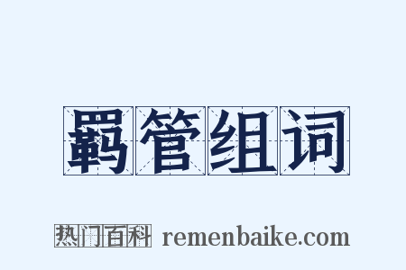 羁管组词是什么意思的图片